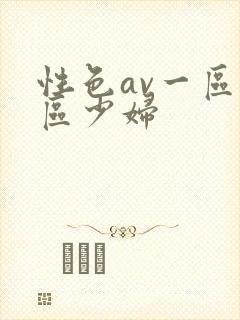 性色av一区二区少妇