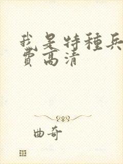 我是特种兵3免费高清