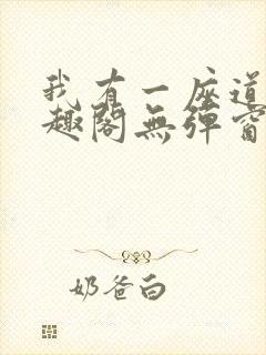 我有一座道观笔趣阁无弹窗