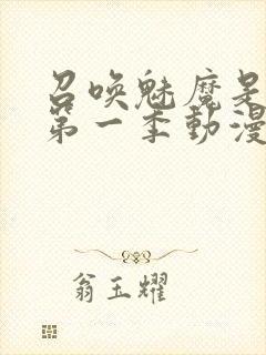 召唤魅魔是妈妈第一季动漫免费观看