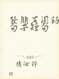 发朋友圈的早安句子短句