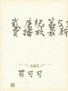 武庚纪第5季免费播放最新版封面