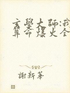 玄学大师:我靠算命爆火全网免费阅读