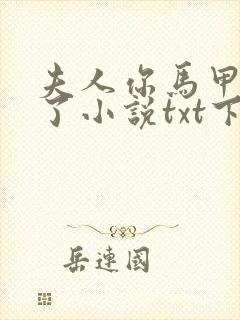 夫人你马甲又掉了小说txt下载完整版