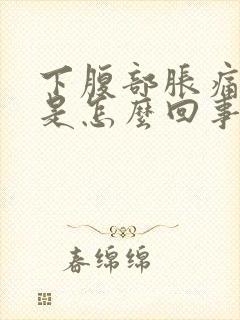 下腹部胀痛屁多是怎么回事