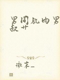 男同肌肉男被大叔艹