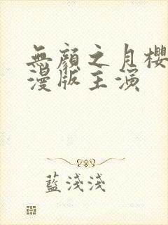 无颜之月樱花动漫版主演