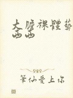 大胆裸体艺术照西西封面