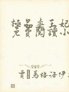 极品睿王妃全文免费阅读小说