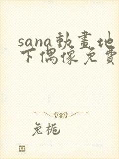 sana动画地下偶像免费观看中文版封面