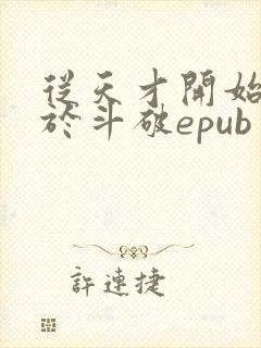 从天才开始无敌于斗破epub