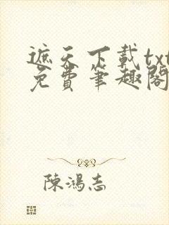 遮天下载txt免费笔趣阁