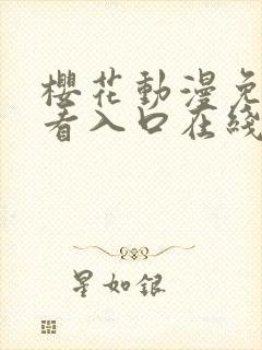 樱花动漫免费观看入口在线