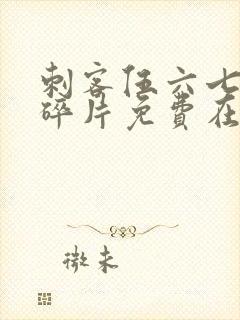 刺客伍六七记忆碎片免费在线观看