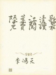 陆叶江清歌小说免费阅读最新章节列