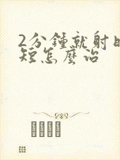 2分钟就射时间短怎么治封面