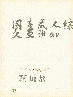 国产成人综合久久亚洲av