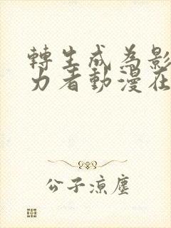 转生成为影之实力者动漫在线观看