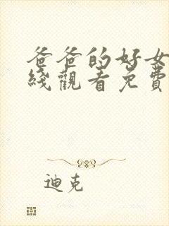 爸爸的好女子在线观看免费高清完整泰剧