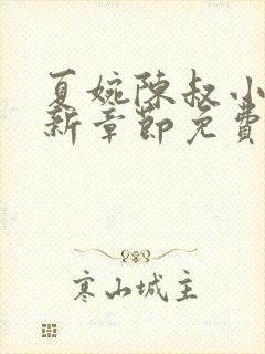 夏婉陈叔小说最新章节免费阅读