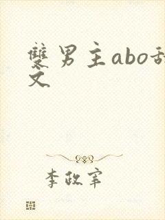 双男主abo甜文