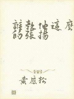 谁教他这么修仙的张扬