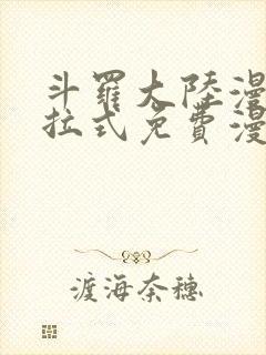 斗罗大陆漫画下拉式免费漫画封面