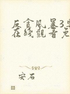 反贪风暴3粤语在线观看免费