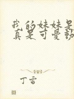 我的妹妹是辣妹真是可爱动漫观看全集