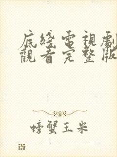 底线电视剧免费观看完整版电视剧