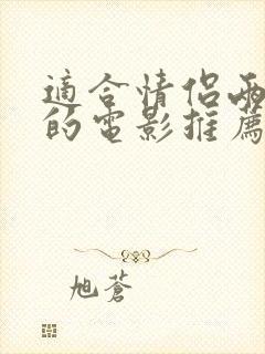 适合情侣两人看的电影推荐封面