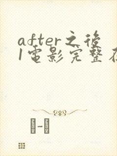 after之后1电影完整在线观看未删减