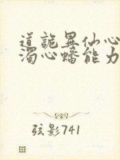 道诡异仙心素心浊心蟠能力