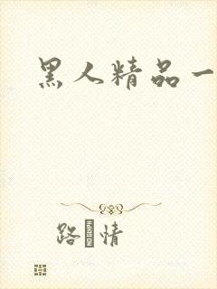 黑人精品一区二
