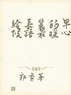 给长辈的早安问候语最暖心短句