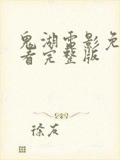 鬼湖电影免费观看完整版