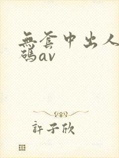无套中出人妻大码av