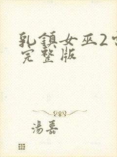 乳镇女巫2电影完整版