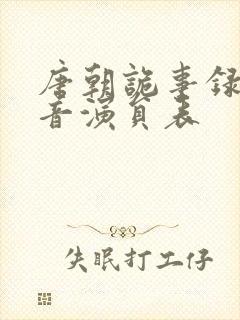 唐朝诡事录3配音演员表