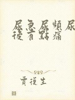 尿急尿频尿到最后有点痛