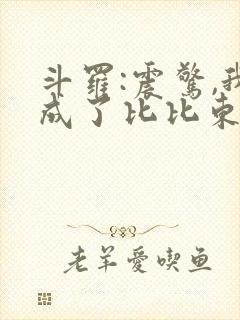 斗罗:震惊,我成了比比东在线读