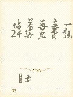 站着再来一次第24集免费观看