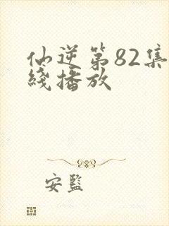 仙逆第82集在线播放