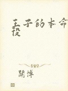 王子的本命是恶役封面