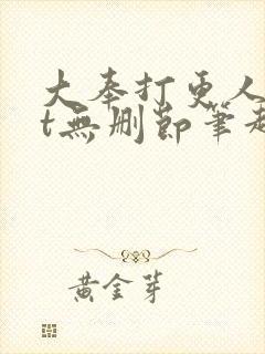 大奉打更人txt无删节笔趣阁