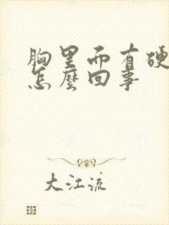 胸里面有硬块疼怎么回事