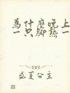 为什么晚上睡觉一只脚热一只脚冰凉