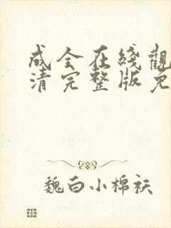 成全在线观看高清完整版免费动漫