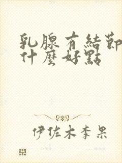 乳腺有结节多吃什么好点