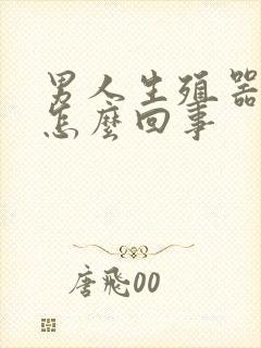 男人生殖器弯是怎么回事